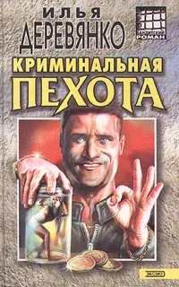 Обложка книги Криминальная пехота, Илья Деревянко