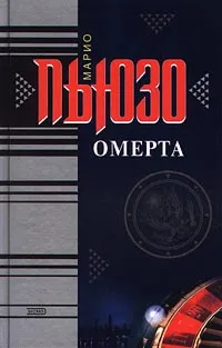 Обложка книги Омерта, Марио Пьюзо