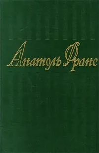Обложка книги Анатоль Франс. Собрание сочинений в 8 томах. Том 8. Литературно-критические статьи. Публицистика. Речи. Письма, Анатоль Франс
