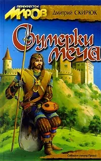 Обложка книги Сумерки меча, Дмитрий Скирюк