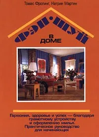 Обложка книги Фэн-шуй в доме, Томас Фролинг, Катрин Мартин