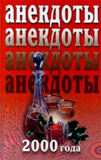 Обложка книги Анекдоты 2000 года, Н. В. Белов