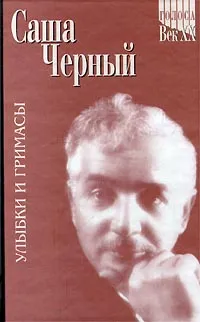 Обложка книги Саша Черный. Улыбки и гримасы. Избранное в 2 томах. Том 2. Рассказы, Саша Черный