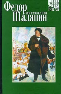 Обложка книги Федор Шаляпин. Воспоминания, Федор Шаляпин