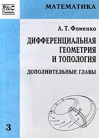 Обложка книги Дифференциальная геометрия и топология. Дополнительные главы, А. Т. Фоменко