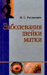 Обложка книги Заболевания шейки матки, П. С. Русакевич