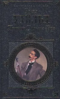 Обложка книги Портрет Дориана Грея, Уайльд Оскар, Чухно Валерий В.