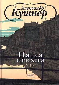 Обложка книги Пятая стихия, Александр Кушнер