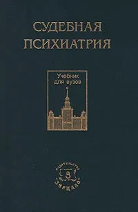 Обложка книги Судебная психиатрия, Горинов В. В., Дмитриева Т. Б., Печерникова Т. П., Шостакович Б. В.