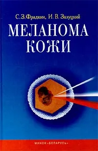 Обложка книги Меланома кожи, С. З. Фрадкин, И. В. Залуцкий