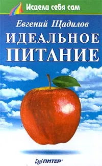 Обложка книги Идеальное питание, Щадилов Евгений Владимирович