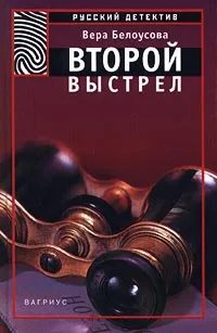 Обложка книги Второй выстрел, Вера Белоусова