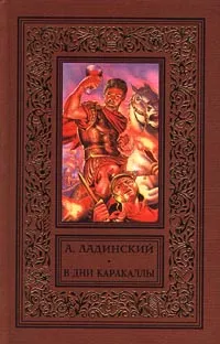 Обложка книги В дни Каракаллы, Ладинский Антонин Петрович