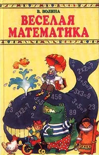 Обложка книги Веселая математика, Волина Валентина Васильевна