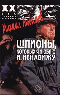 Обложка книги Шпионы, которых я люблю и ненавижу, Любимов Михаил Петрович
