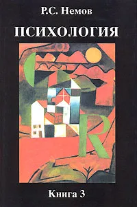 Обложка книги Психология. В 3 книгах. Книга 3. Психодиагностика. Введение в научное психологическое исследование с элементами математической статистики, Р. С. Немов