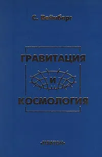 Обложка книги Гравитация и космология. Принципы и приложения общей теории относительности, С. Вейнберг