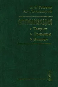 Обложка книги Оптимизация: теория, примеры, задачи, Э. М. Галеев, В. М. Тихомиров