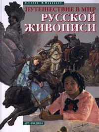 Обложка книги Путешествие в мир русской живописи, В. Бялик, М. Мацкевич