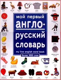 Обложка книги Мой первый англо-русский словарь. Более 1000 слов/My First English Word Book, Анжела Уилкс