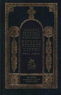 Обложка книги История русской церкви. Книга третья, Макарий (Булгаков), митрополит Московский и Коломенский