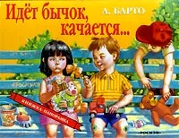 Обложка книги Идет бычок, качается..., А. Барто