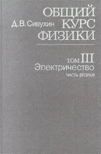 Обложка книги Общий курс физики. Том III. Электричество. Часть вторая, Д. В. Сивухин