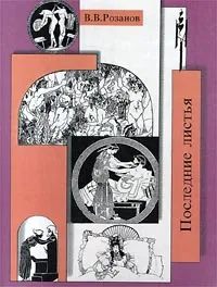 Обложка книги В. В. Розанов. Собрание сочинений. Том 11. Последние листья, Николюкин Александр Николаевич, Персонов В. М., Розанов Василий Васильевич