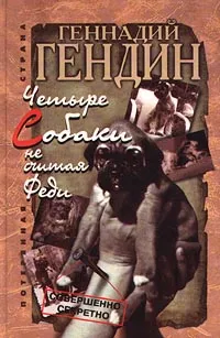 Обложка книги Четыре собаки, не считая Феди, Геннадий Гендин