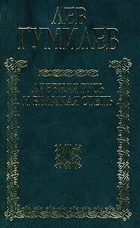 Обложка книги Древняя Русь и Великая степь, Лев Гумилев