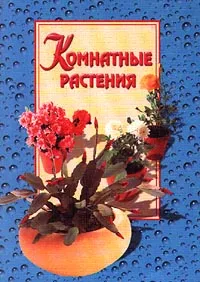 Обложка книги Комнатные растения, Г. Е. Акимова