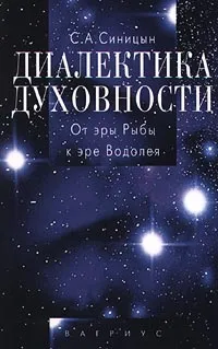 Обложка книги Диалектика духовности. От эры Рыбы к эре Водолея, С. А. Синицын