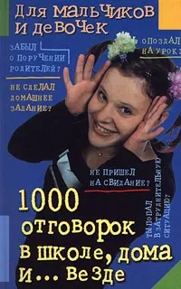 Обложка книги 1000 отговорок в школе, дома и ... везде, Геральд Бош