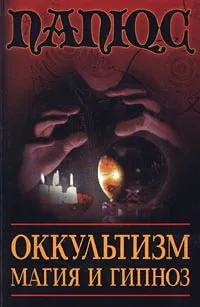 Обложка книги Оккультизм. Магия и гипноз, Папюс
