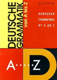 Обложка книги Немецкая грамматика от A до Z/Deutsche Grammatik Von A Bis Z, А. А. Попов