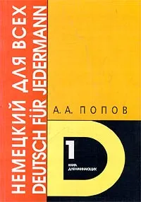 Обложка книги Немецкий для всех. Книга 1. Книга для начинающих, А. А. Попов