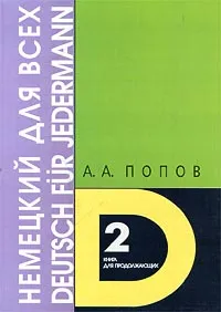 Обложка книги Немецкий для всех. Книга 2. Книга для продолжающих, А. А. Попов