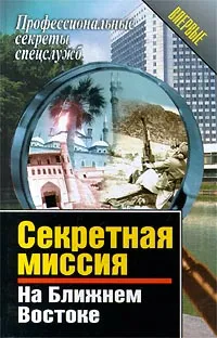 Обложка книги Секретная миссия на Ближнем Востоке, Александр Киселев