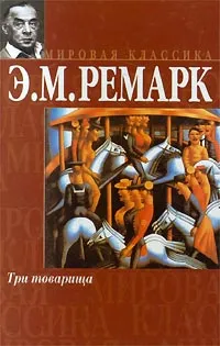 Обложка книги Три товарища, Э. М. Ремарк