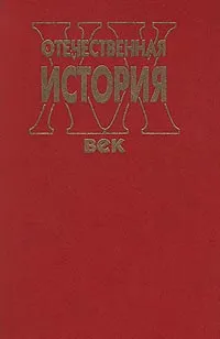 Обложка книги Отечественная история. XX век, Автор не указан