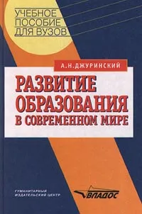 Обложка книги Развитие образования в современном мире, А. Н. Джуринский