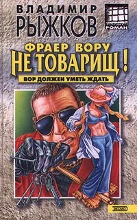 Обложка книги Фраер вору не товарищ!, Владимир Рыжков