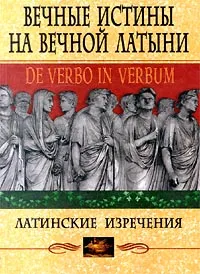 Обложка книги Вечные истины на вечной латыни. De Verbo in Verbum. Латинские изречения, Автор не указан