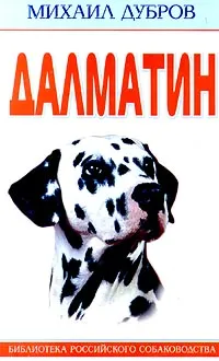 Обложка книги Далматин, Михаил Дубров