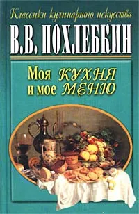 Обложка книги Моя кухня и мое меню, В. В. Похлебкин