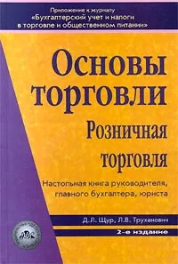 Обложка книги Основы торговли. Розничная торговля. Настольная книга руководителя, главного бухгалтера, юриста, Д. Л. Щур, Л. В. Труханович