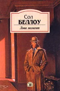 Обложка книги Лови момент, Сол Беллоу