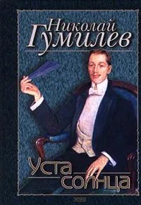 Обложка книги Уста солнца, Николай Гумилев