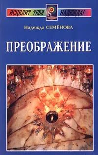 Обложка книги Преображение, Надежда Семенова