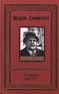 Обложка книги Промах Мегрэ, Жорж Сименон